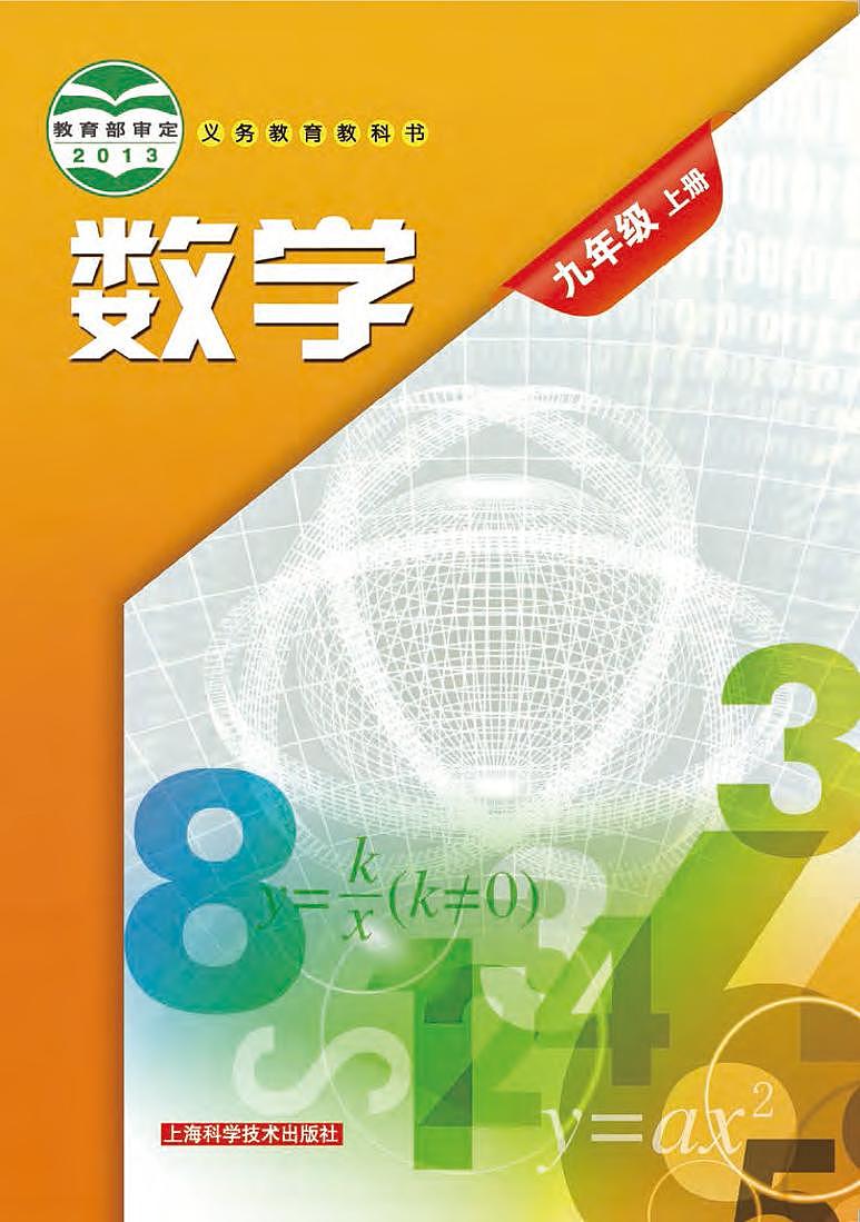 沪科版9年级数学上册电子课本【高清教材】第1页