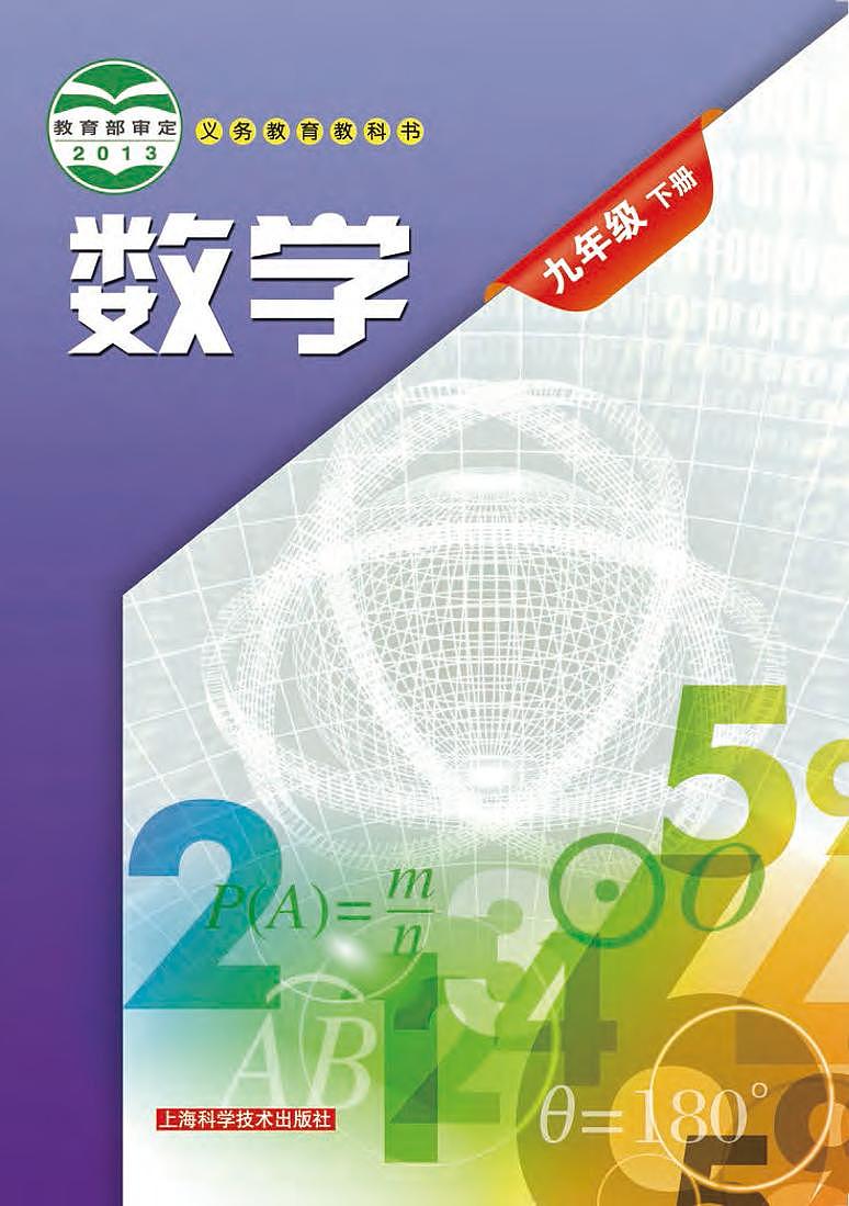 沪科版9年级数学下册电子课本【高清教材】第1页