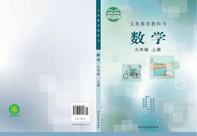 冀教版9年级数学上册电子课本【高清教材】第1页