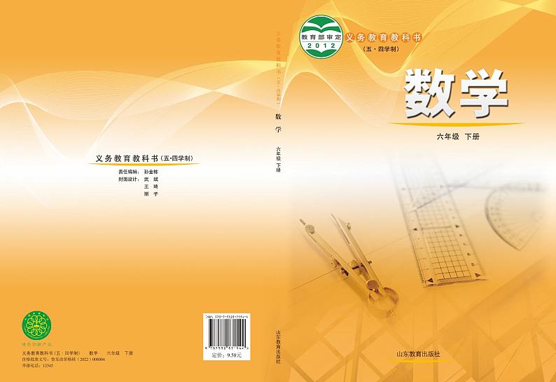 鲁教版6年级数学下册电子课本【高清教材】第1页