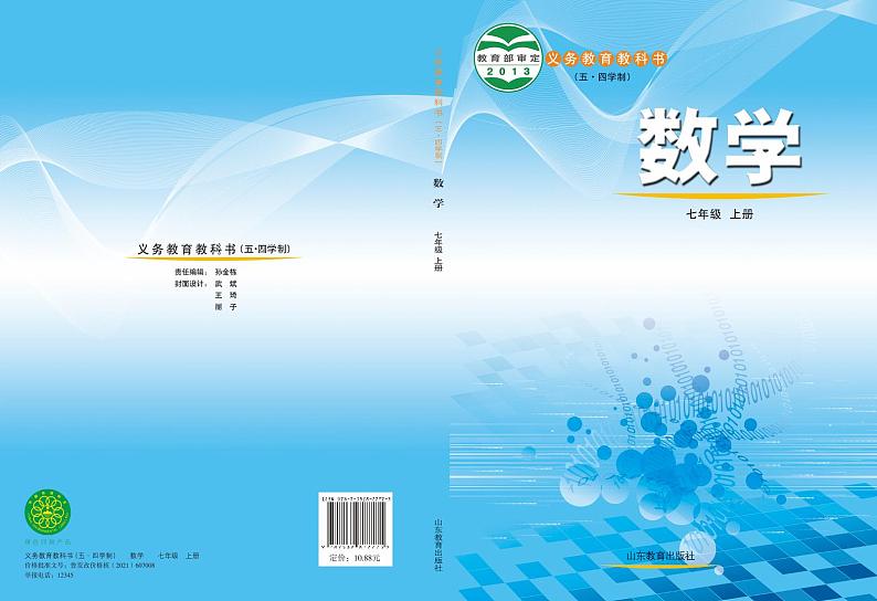 鲁教版7年级数学上册电子课本【高清教材】第1页