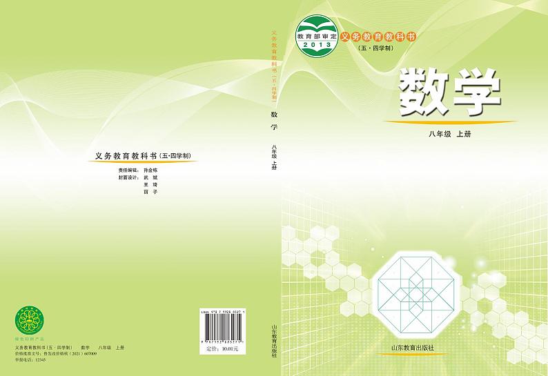鲁教版8年级数学上册电子课本【高清教材】01