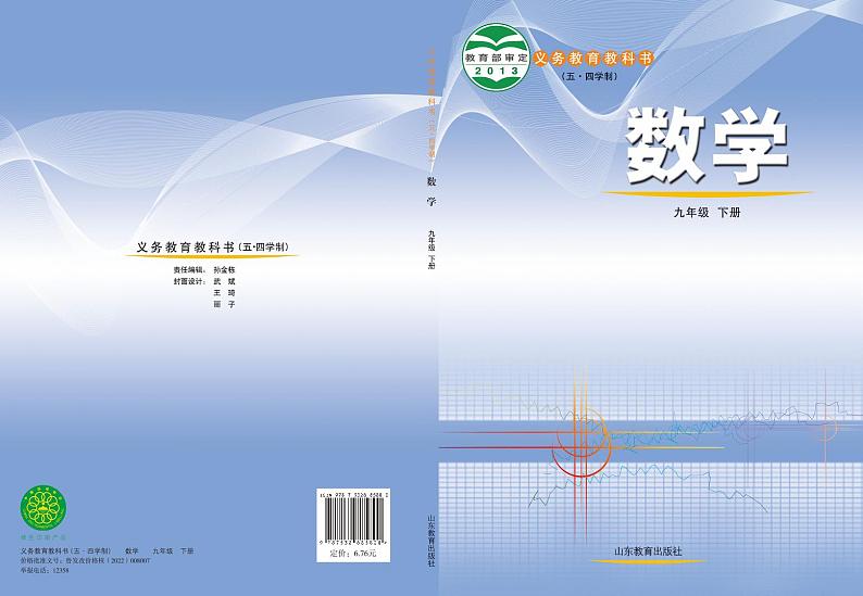 鲁教版9年级数学下册电子课本【高清教材】第1页