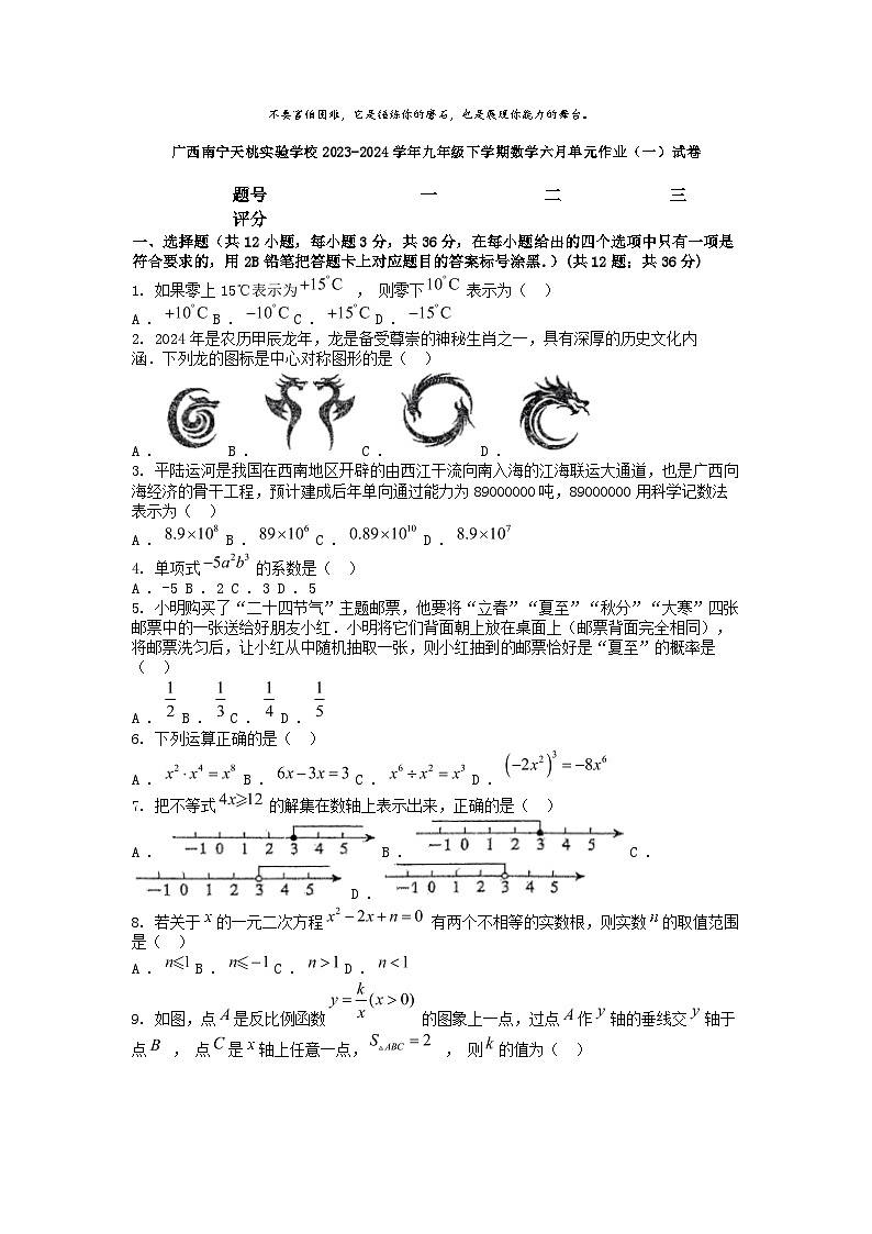 [数学]广西南宁天桃实验学校2023-2024学年九年级下学期数学六月单元作业(一)试卷01