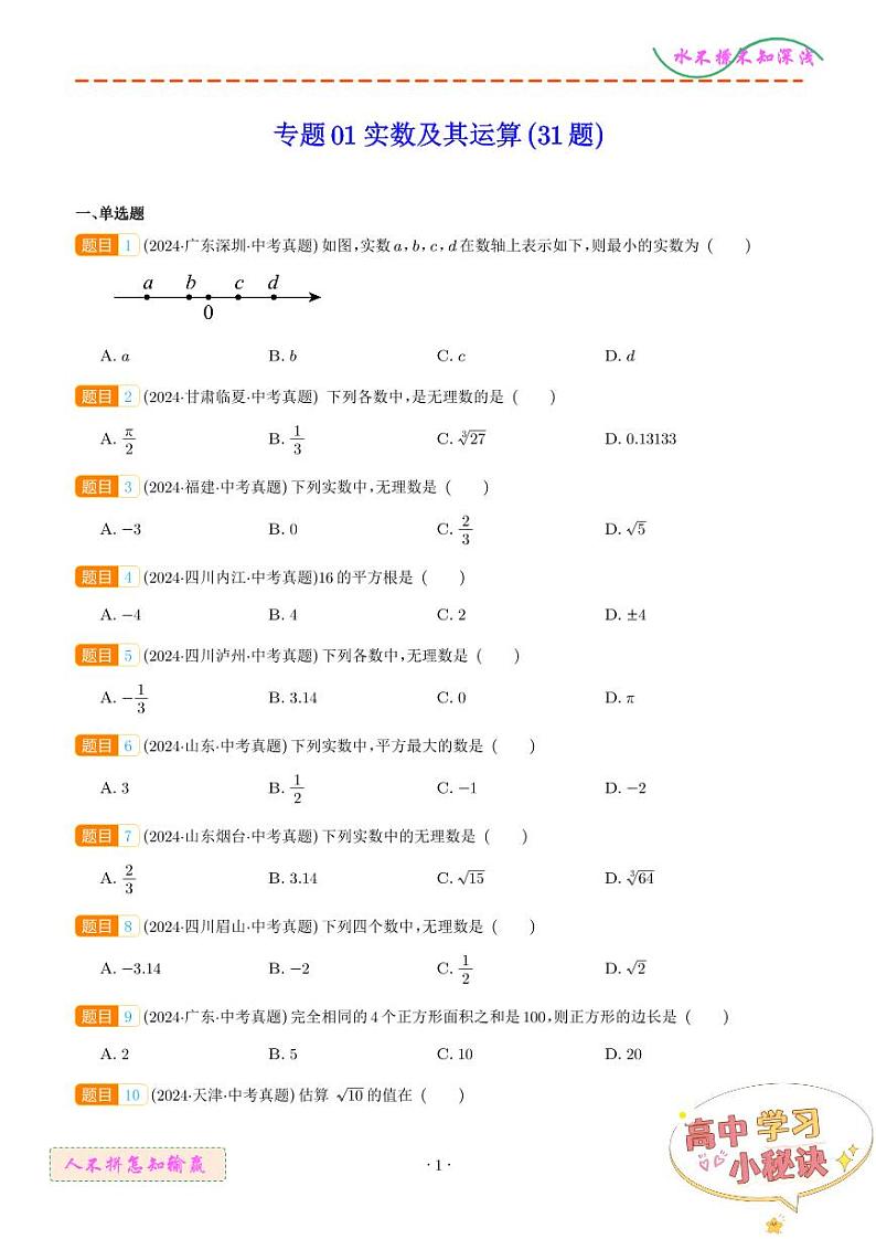 专题01 实数及其运算（31题）（学生版）第1页