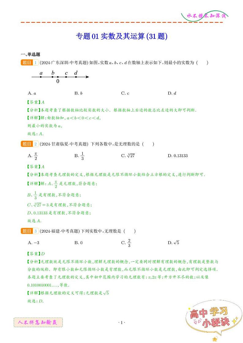 专题01 实数及其运算（31题）（解析版）第1页