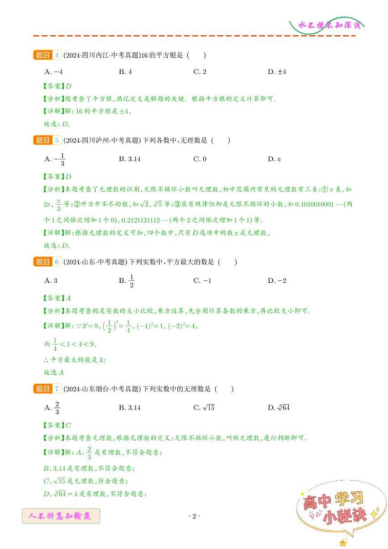 专题01 实数及其运算（31题）（解析版）第2页