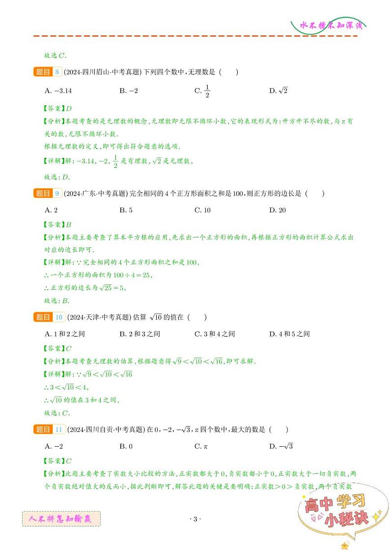 专题01 实数及其运算（31题）（解析版）第3页