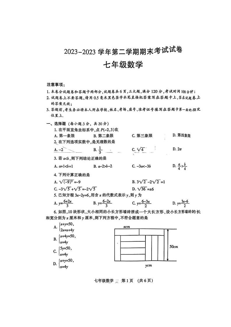 [数学][期末]河南省濮阳市2023～2024学年七年级下学期7月期末数学试题(无答案)01