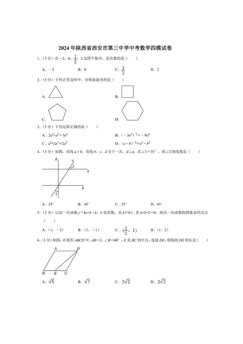 [数学][四模]2024年陕西省西安市第三中学中考数学四模试卷(有详解)01