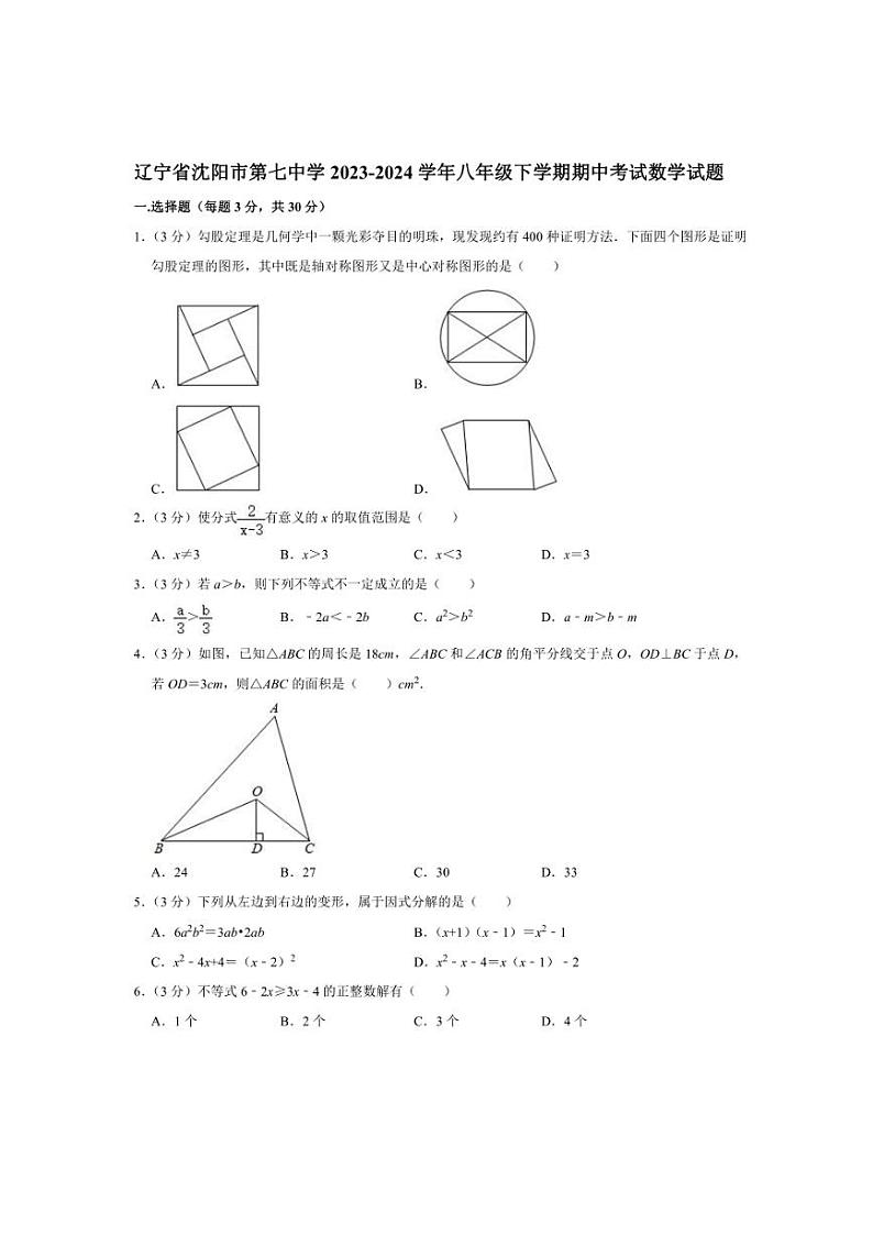 [数学][期中]辽宁省沈阳市第七中学2023～2024学年八年级下学期期中考试数学试题(有详解)第1页