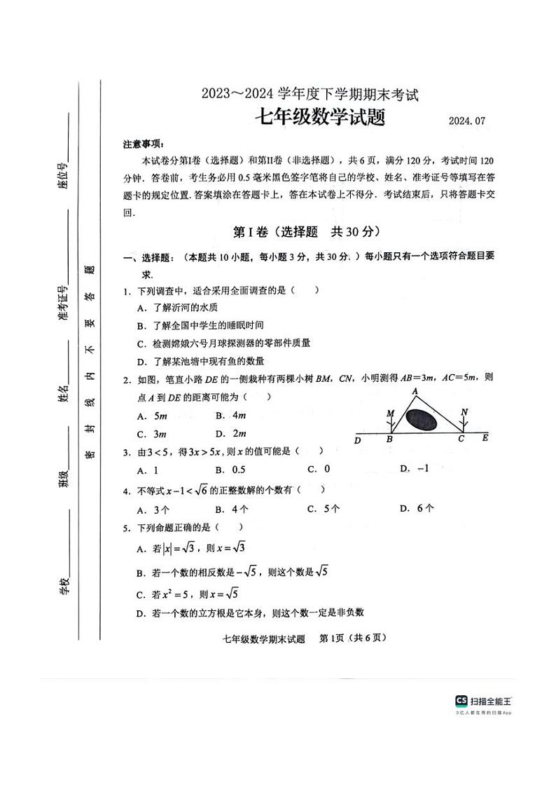 [数学][期末]山东省临沂市临沭县2023～2024学年七年级下学期7月期末数学试题(无答案)第1页