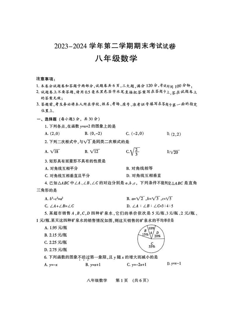[数学][期末]河南省濮阳市2023～2024学年八年级下学期7月期末数学试题(无答案)01