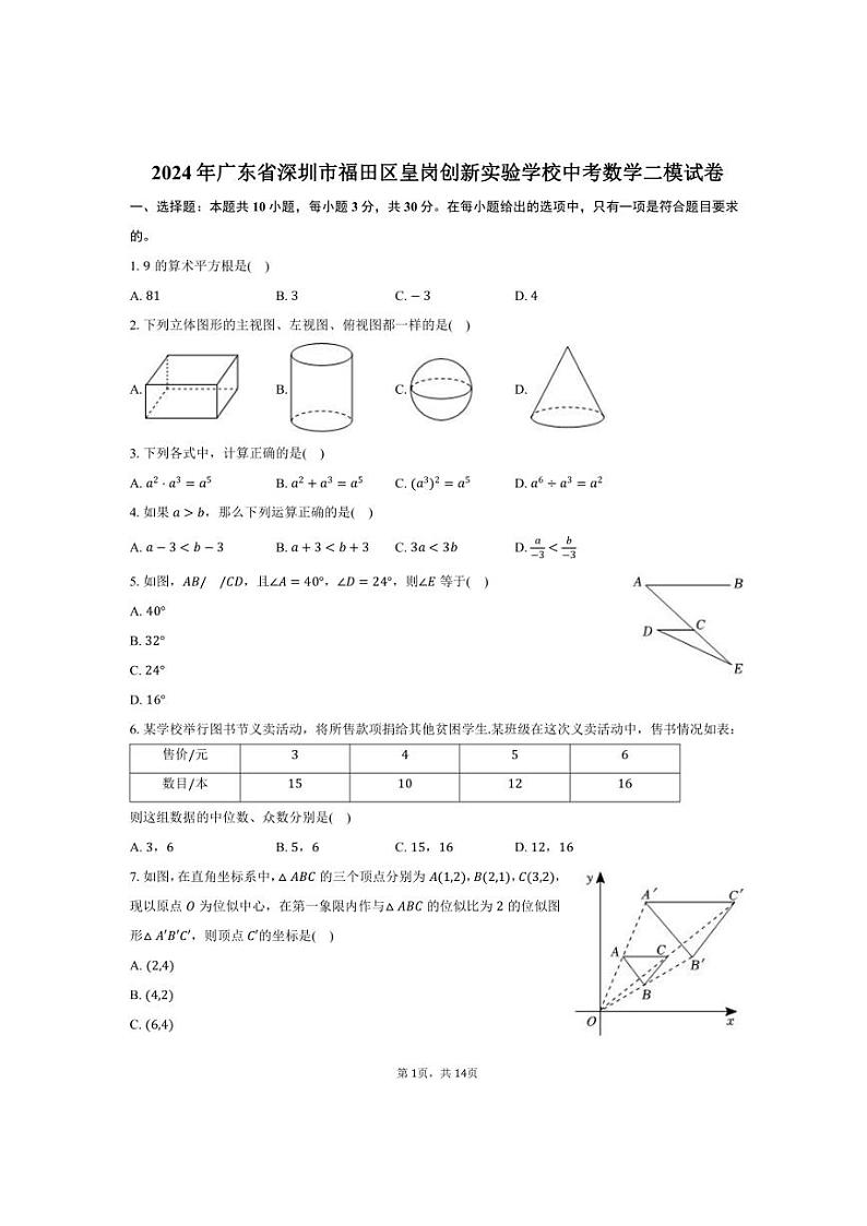 [数学][二模]2024年广东省深圳市福田区皇岗创新实验学校中考数学二模试卷(有答案)01