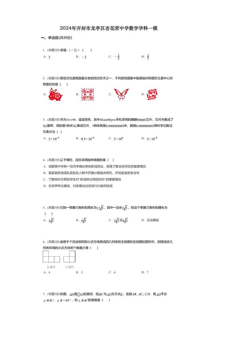 [数学][一模]2024年河南省开封市杏花营中学九年级中考一模数学试题(、无答案)第1页