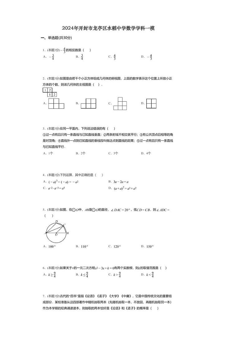 [数学][一模]2024年河南省开封市金明区水稻中学九年级中考一模数学试题(无答案)第1页