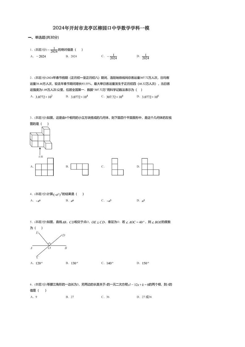 [数学][一模]2024年河南省开封市柳园口中学中考一模数学试题(、无答案)第1页