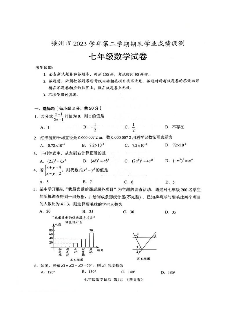 [数学][期末]浙江省绍兴市嵊州市2023～2024学年七年级下学期期末学业成绩调测数学试卷(无答案)01
