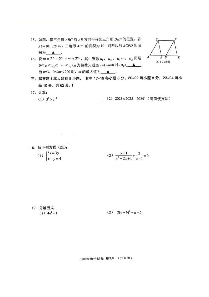 [数学][期末]浙江省绍兴市嵊州市2023～2024学年七年级下学期期末学业成绩调测数学试卷(无答案)03