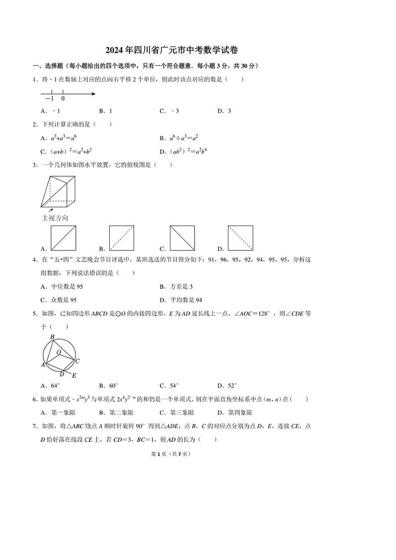 [数学]2024年四川省广元市中考数学真题(无答案)01