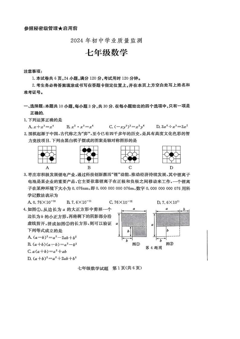 [数学][期末]山东省枣庄市市中区2023～2024学年度第二学期期末教学质量检测七年级数学试题(、有答案)第1页