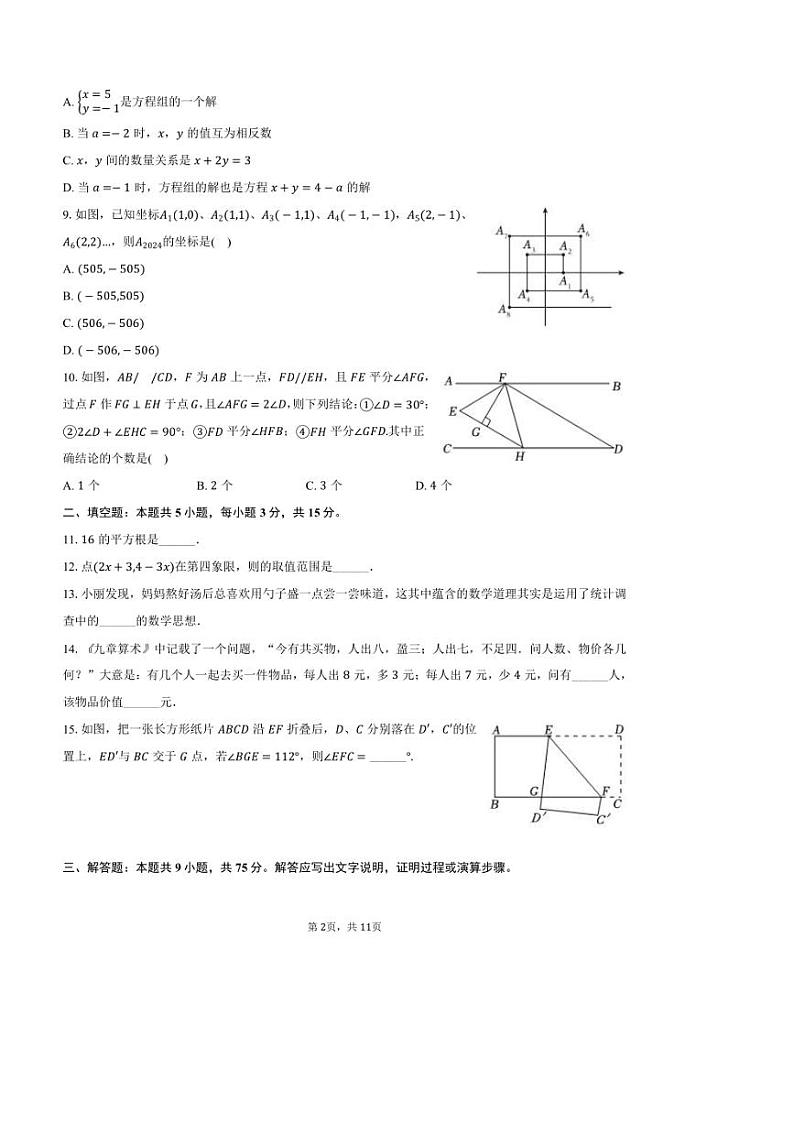 [数学][期末]2023～2024学年湖北省十堰市郧阳实验中学七年级(下)期末数学模拟练习试卷(有答案)第2页