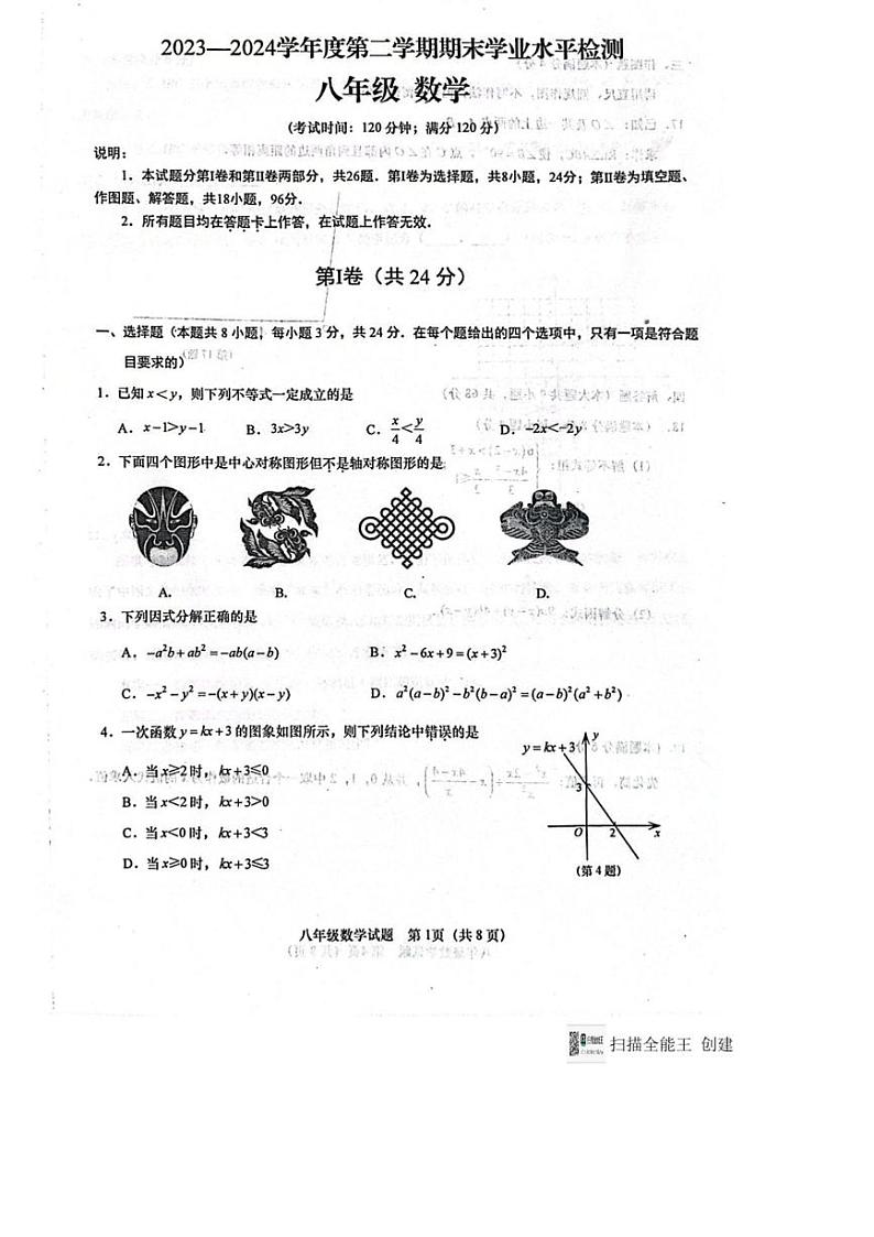 [数学][期末]山东省青岛市胶州市2023～2024学年八年级下学期7月期末考试数学试题(无答案)01