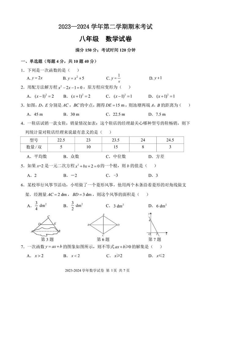 [数学][期末]福建省福州市仓山区(金山中学、外国语等多校联考)2023～2024学年八年级下学期期末数学试卷(无答案)第1页