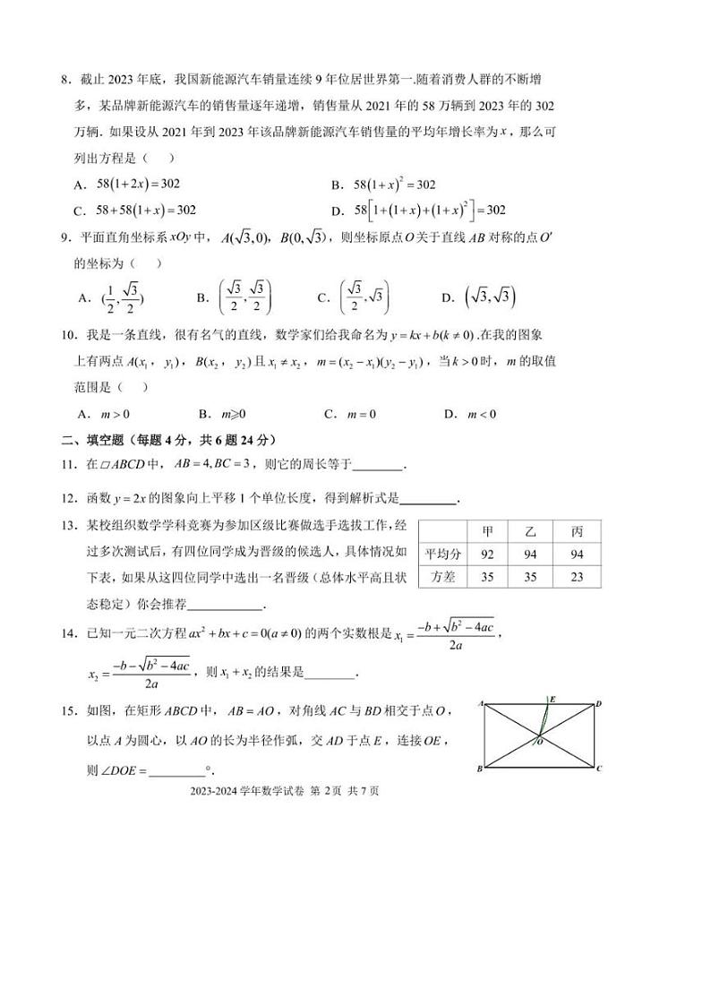 [数学][期末]福建省福州市仓山区(金山中学、外国语等多校联考)2023～2024学年八年级下学期期末数学试卷(无答案)第2页