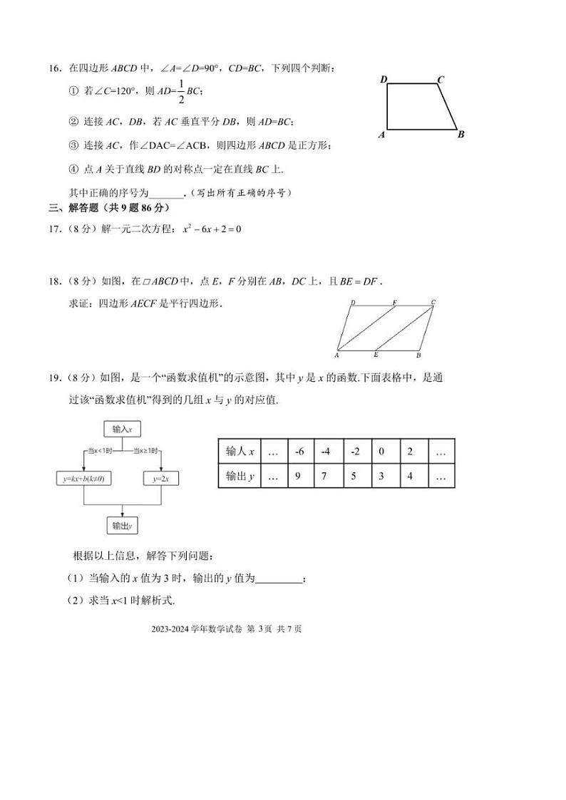 [数学][期末]福建省福州市仓山区(金山中学、外国语等多校联考)2023～2024学年八年级下学期期末数学试卷(无答案)第3页