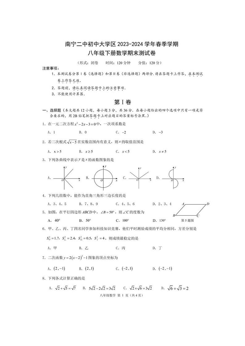 [数学][期末]广西南宁二中初中大学区2023～2024 学年春季学期八年级下册数学期末测试卷(、有答案)01