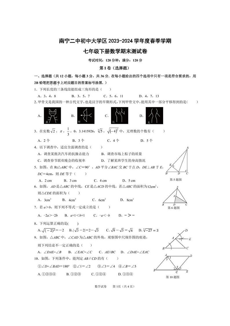 [数学][期末]广西南宁二中初中大学区2023～2024 学年春季学期七年级下册数学期末测试卷 (、有答案)第1页