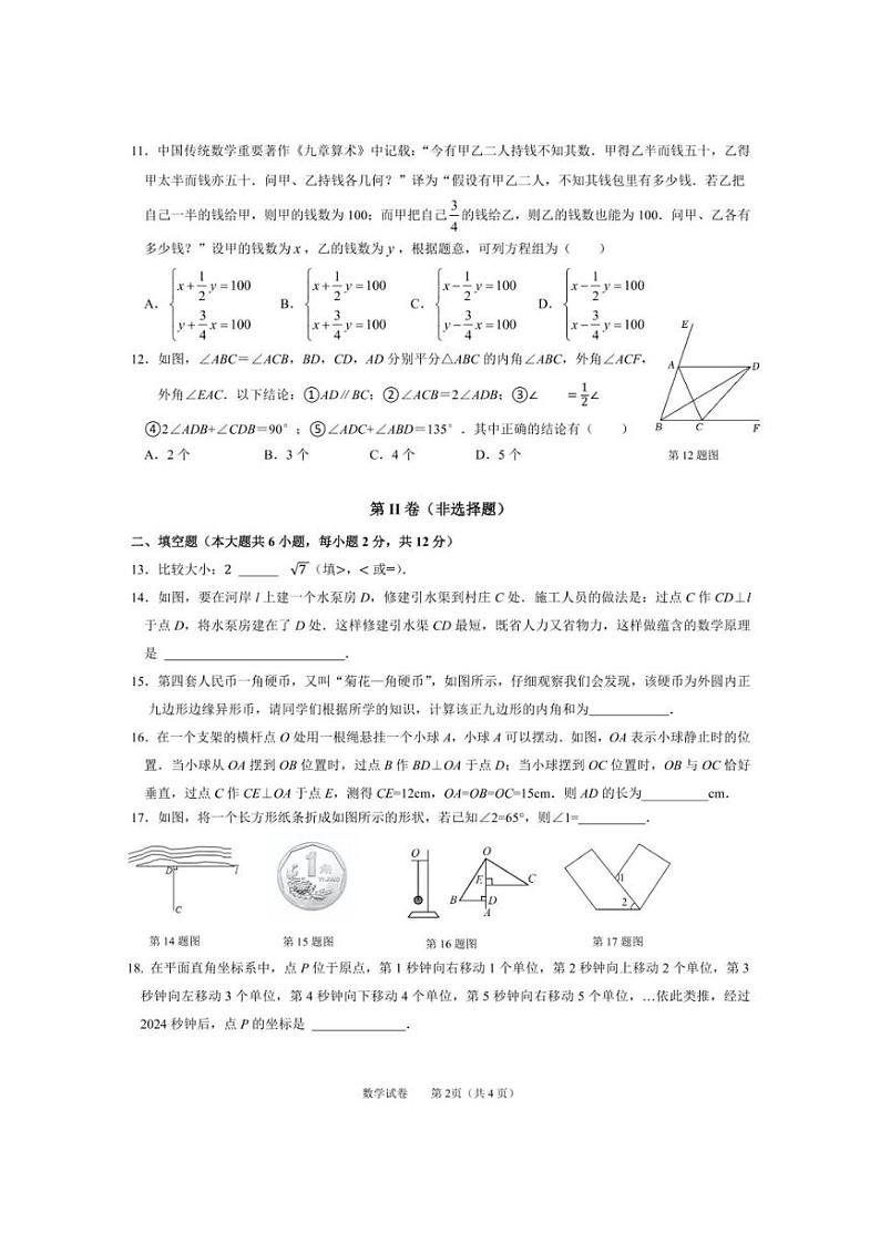 [数学][期末]广西南宁二中初中大学区2023～2024 学年春季学期七年级下册数学期末测试卷 (、有答案)第2页