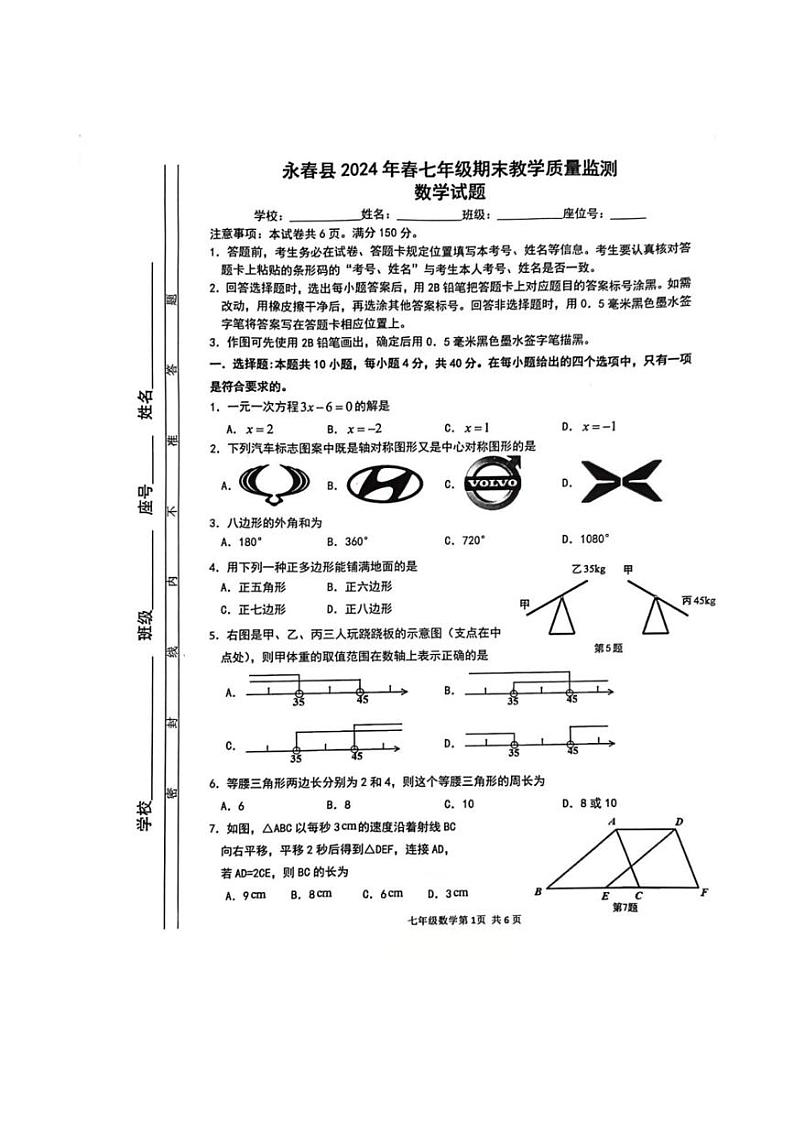 [数学][期末]福建省泉州市永春县2023～2024学年七年级下学期期末考试数学试题(、有答案)第1页