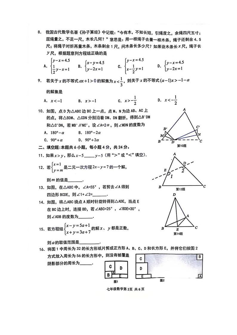 [数学][期末]福建省泉州市永春县2023～2024学年七年级下学期期末考试数学试题(、有答案)第2页