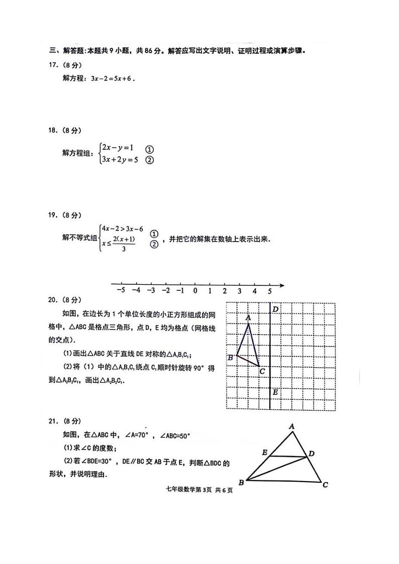 [数学][期末]福建省泉州市永春县2023～2024学年七年级下学期期末考试数学试题(、有答案)第3页
