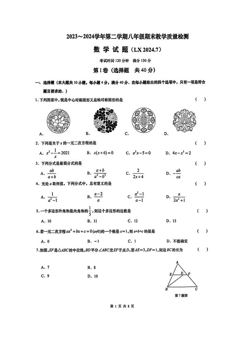 [数学][期末]2023～2024年山东省济南市历下区初二下学期期末考试数学试卷(有答案)第1页