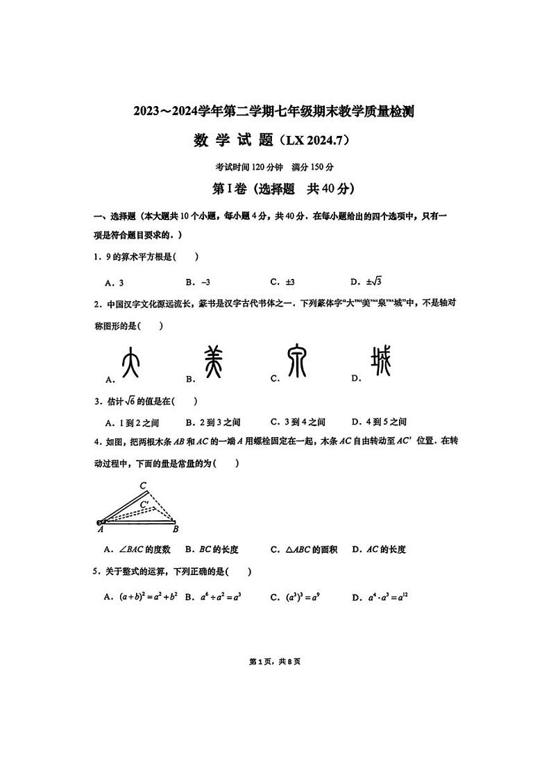 [数学][期末]2023～2024年山东省济南市历下区初一下学期期末考试数学试卷(有答案)第1页