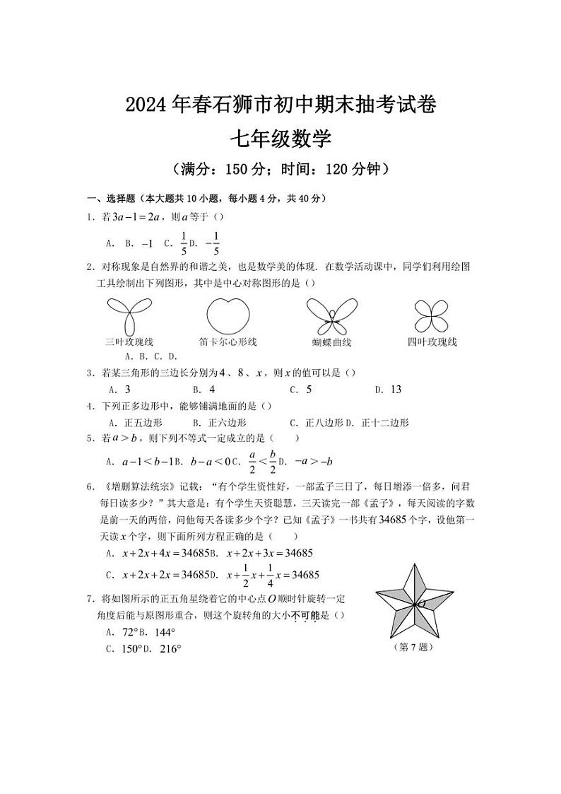 [数学][期末]福建省泉州市石狮市2023～～2024学年七年级下学期期末考数学试卷(有答案)01
