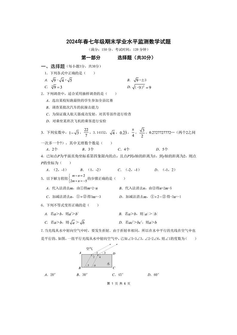 [数学][期末]广元市苍溪县 2023～2024春人教版七年级下册期末数学考试试题(有答案有答题卡)第1页