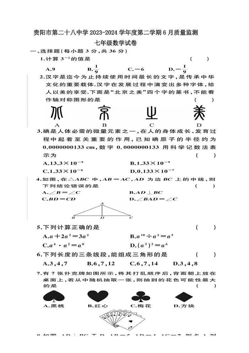 [数学]贵州省贵阳市第二十八中学2023～2024学年度七年级下学期6月质量监测数学试卷(有答案)第1页