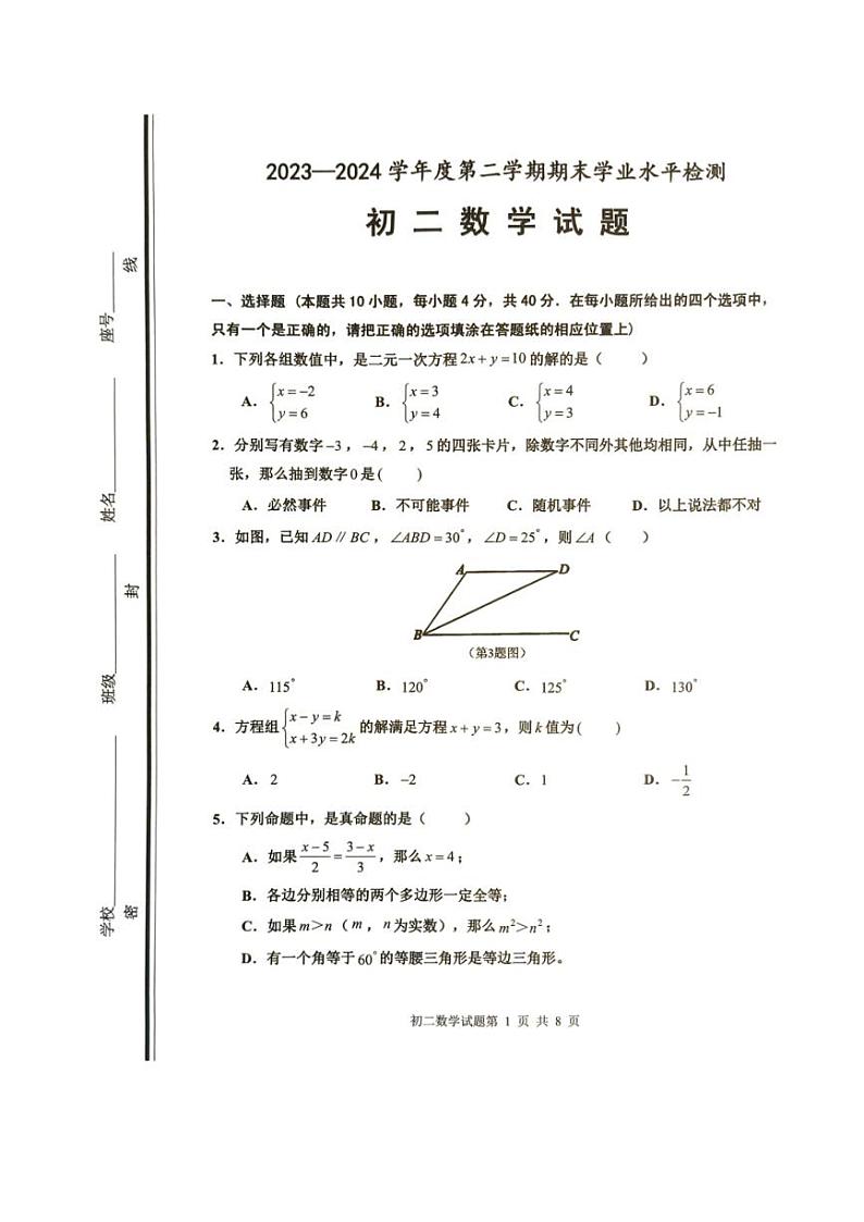 [数学][期末]山东省淄博市张店区2023～2024学年八年级下学期期末考试数学试题(有答案)01