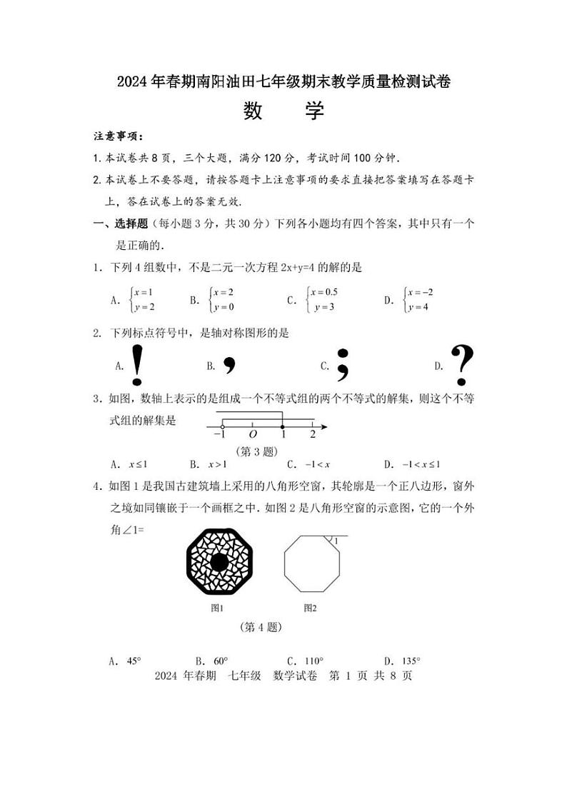 [数学][期末]河南省南阳市油田2023～2024学年七年级下学期期末教学质量检测数学试卷(有答案)第1页