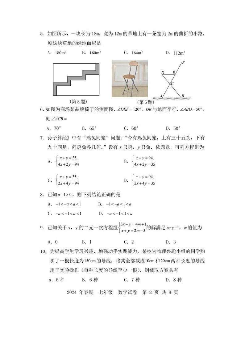 [数学][期末]河南省南阳市油田2023～2024学年七年级下学期期末教学质量检测数学试卷(有答案)第2页