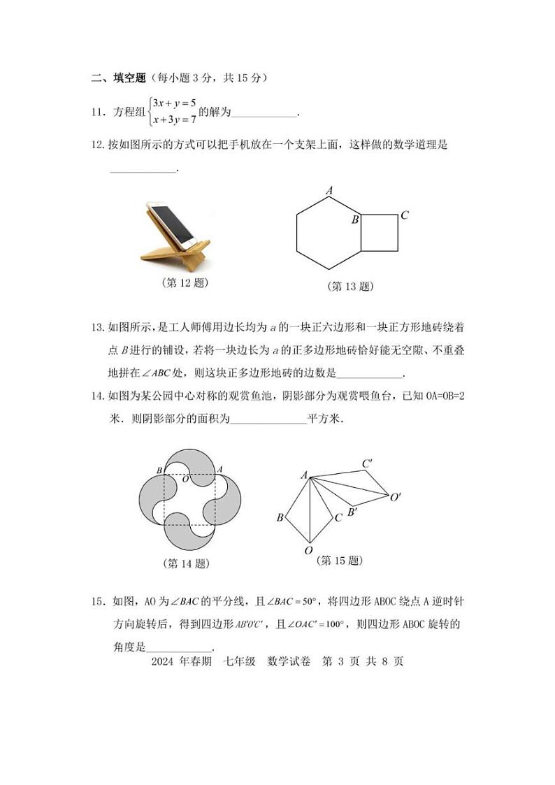 [数学][期末]河南省南阳市油田2023～2024学年七年级下学期期末教学质量检测数学试卷(有答案)第3页
