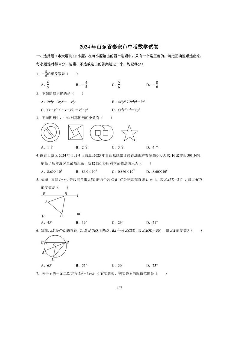 [数学]2024年山东省泰安市中考数学真题(无答案)第1页