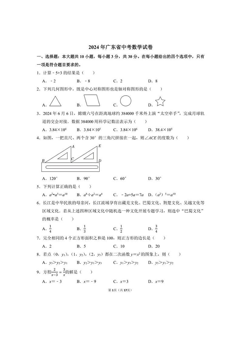 [数学]2024年广东省中考数学真题(有答案)第1页