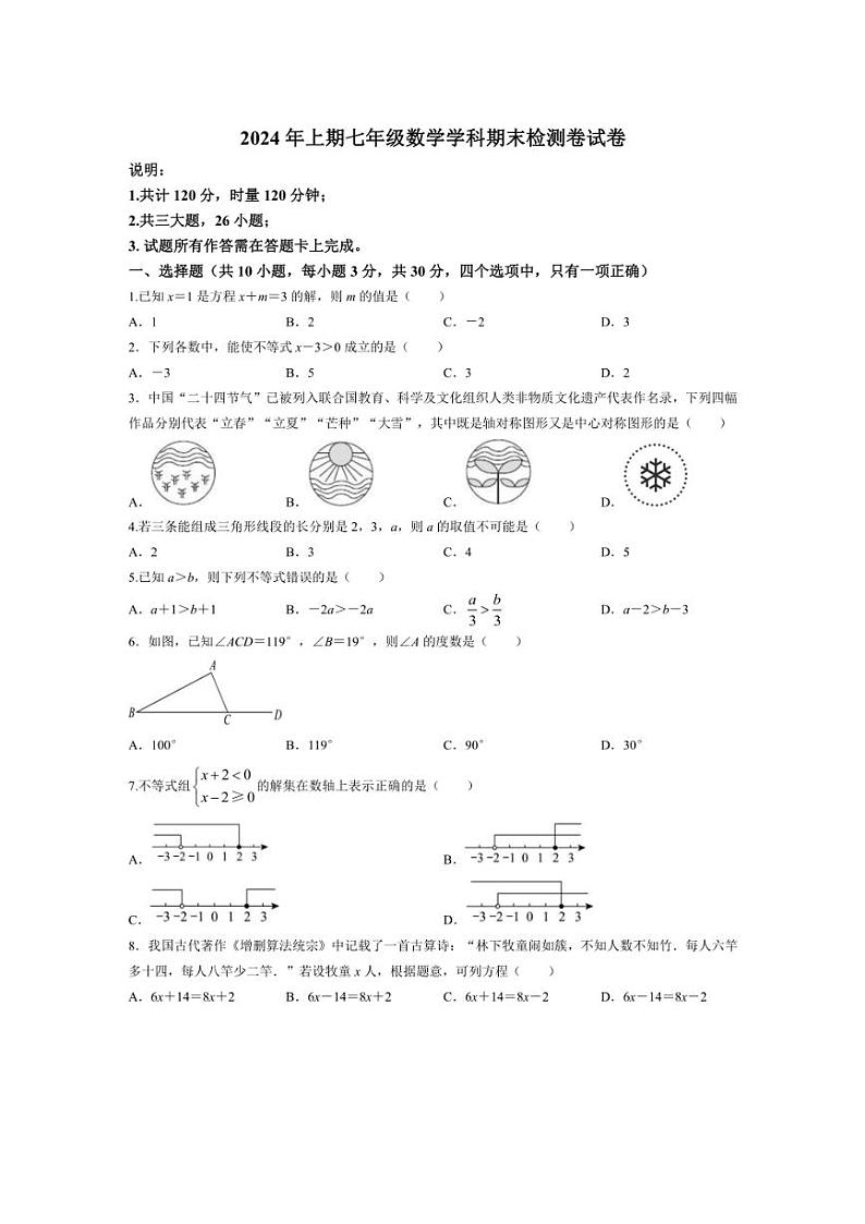 [数学][期末]湖南省衡阳市衡阳市四校2023～2024学年七年级下学期期末数学试题(有答案)第1页