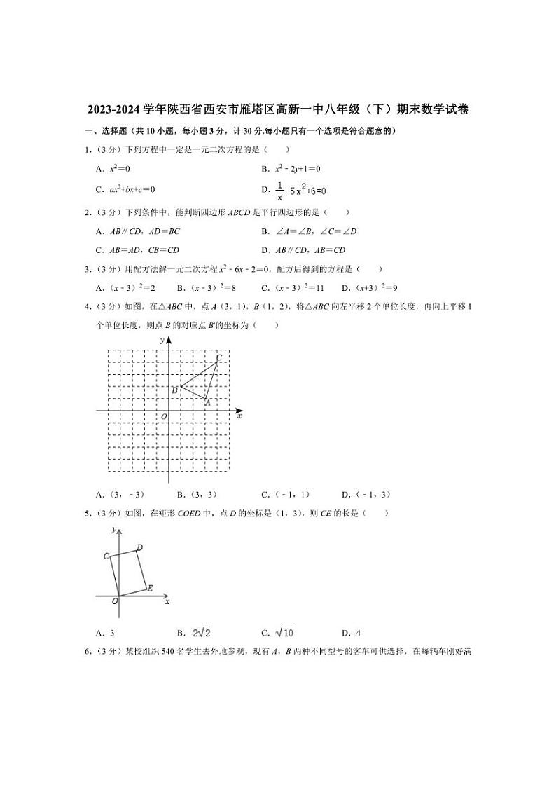 [数学][期末]2023～2024学年陕西省西安市雁塔区高新一中八年级(下)期末数学试卷(无答案)第1页