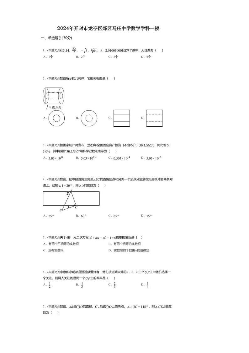 [数学][一模]2024年河南省开封市龙亭区马庄中学中考一模数学试题(无答案)第1页